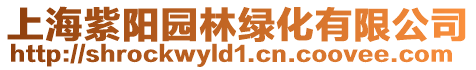 上海紫陽園林綠化有限公司