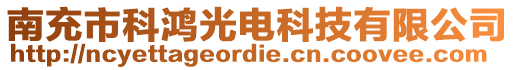 南充市科鴻光電科技有限公司