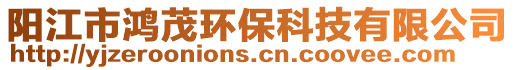 陽江市鴻茂環保科技有限公司