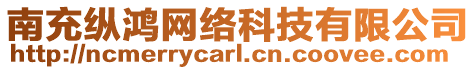 南充縱鴻網絡科技有限公司