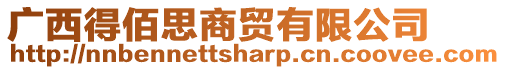 廣西得佰思商貿有限公司