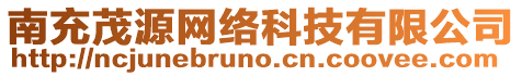 南充茂源網絡科技有限公司