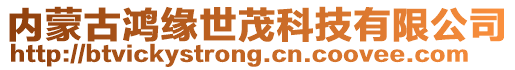 內蒙古鴻緣世茂科技有限公司