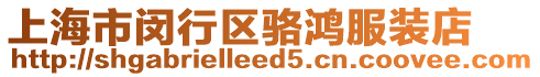 上海市閔行區駱鴻服裝店