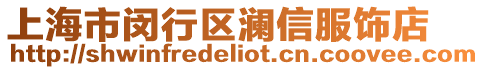 上海市閔行區(qū)瀾信服飾店