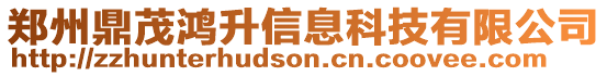鄭州鼎茂鴻升信息科技有限公司