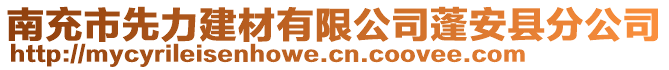 南充市先力建材有限公司蓬安縣分公司