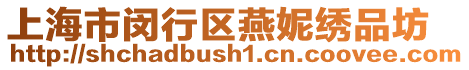 上海市閔行區燕妮繡品坊