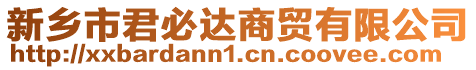 新鄉(xiāng)市君必達(dá)商貿(mào)有限公司