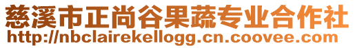 慈溪市正尚谷果蔬專業合作社