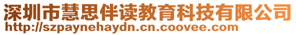 深圳市慧思伴讀教育科技有限公司