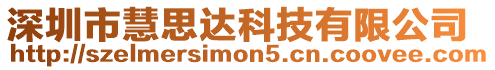 深圳市慧思達科技有限公司