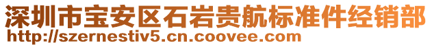 深圳市寶安區(qū)石巖貴航標(biāo)準(zhǔn)件經(jīng)銷部