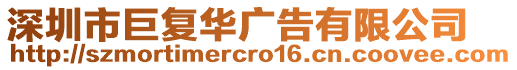 深圳市巨復(fù)華廣告有限公司