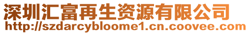 深圳匯富再生資源有限公司