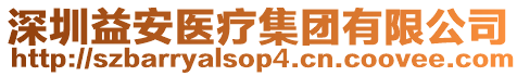 深圳益安醫(yī)療集團有限公司