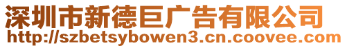 深圳市新德巨廣告有限公司