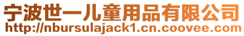 寧波世一兒童用品有限公司