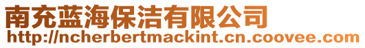 南充藍海保潔有限公司