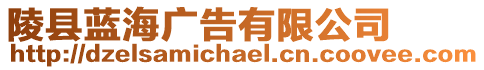陵縣藍海廣告有限公司