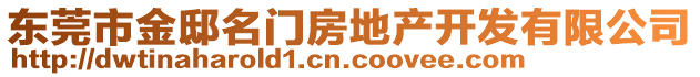 東莞市金邸名門房地產開發有限公司