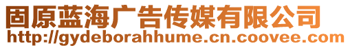 固原藍海廣告傳媒有限公司