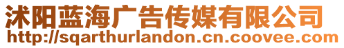 沭陽藍海廣告傳媒有限公司
