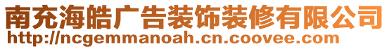 南充海皓廣告裝飾裝修有限公司