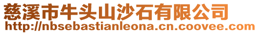 慈溪市牛頭山沙石有限公司