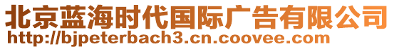 北京藍海時代國際廣告有限公司