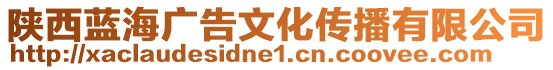 陜西藍(lán)海廣告文化傳播有限公司