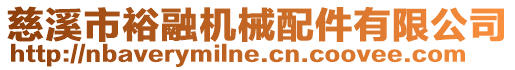 慈溪市裕融機械配件有限公司