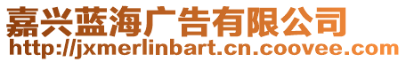 嘉興藍海廣告有限公司