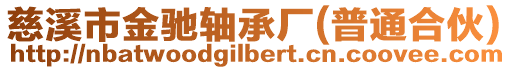 慈溪市金馳軸承廠(普通合伙)