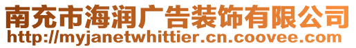 南充市海潤廣告裝飾有限公司