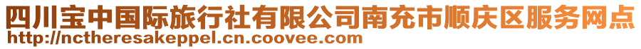 四川寶中國際旅行社有限公司南充市順慶區服務網點