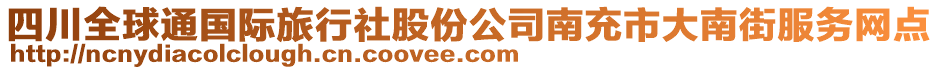 四川全球通國際旅行社股份公司南充市大南街服務(wù)網(wǎng)點(diǎn)