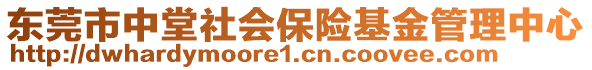 東莞市中堂社會保險基金管理中心