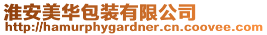 淮安美華包裝有限公司