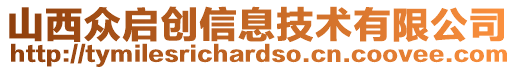 山西眾啟創(chuàng)信息技術(shù)有限公司