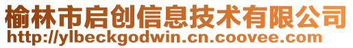 榆林市啟創(chuàng)信息技術(shù)有限公司