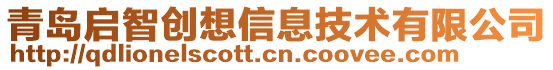 青島啟智創想信息技術有限公司
