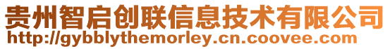 貴州智啟創(chuàng)聯(lián)信息技術(shù)有限公司