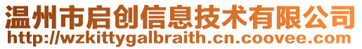 溫州市啟創(chuàng)信息技術有限公司