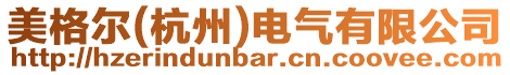美格爾(杭州)電氣有限公司