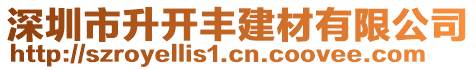 深圳市升開豐建材有限公司