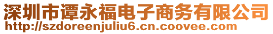 深圳市譚永福電子商務(wù)有限公司