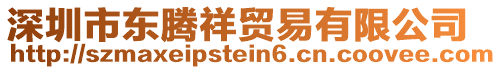 深圳市東騰祥貿(mào)易有限公司