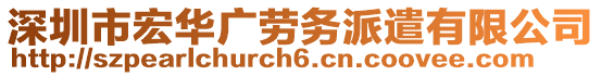 深圳市宏華廣勞務(wù)派遣有限公司