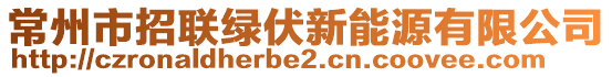 常州市招聯(lián)綠伏新能源有限公司